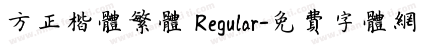 方正楷体繁体 Regular字体转换